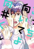 こっち向いてよ向井くん（5）【電子限定特典付】