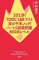 1日1分！TOEIC L＆Rテスト 炎の千本ノック！ パート5語彙問題 860点レベル