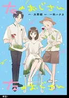 右のおじさん左のおじさん【単話】（単話）