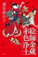 絵師金蔵 赤色浄土
