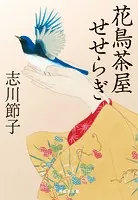 花鳥茶屋せせらぎ