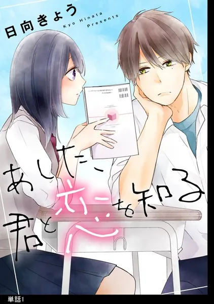 あした、君と恋を知る【単話】（1） - 日向きょう - 女性マンガ - DMM