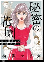 秘密の花園〜夫に言えない高額バイト〜【単話】（5）