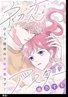 初恋アスター【単話】（単話）