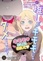 推しがキモモじゃダメですか？（単話）