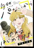 自然パないからカメラはじめてみた【単話】（単話）