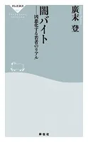 闇バイト 凶悪化する若者のリアル