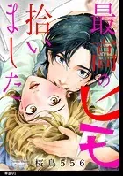 最高のヒモ拾いました【単話】（単話）