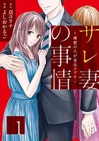 サレ妻の事情〜理想の夫が実はクズで〜