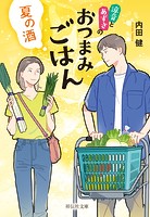 夏の酒 涼音とあずさのおつまみごはん