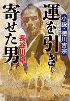 運を引き寄せた男 小説・徳川吉宗