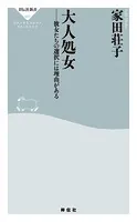 大人処女 彼女たちの選択には理由がある