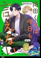 岡田くんは今日も言えない【単話】（単話）