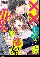 ××しないと出れない部屋（単話）