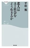 老人はAI社会をどう生きるか