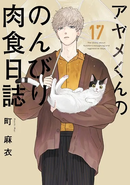 アヤメくんののんびり肉食日誌（17）【電子限定特典付】 - 町麻衣