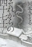 それからの四十七士