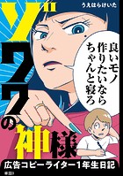 ゾワワの神様 広告コピーライター1年生日記【単話】（9）