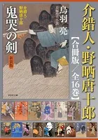 介錯人・野晒唐十郎【合冊版】