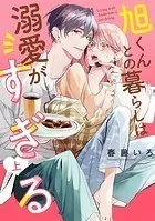 旭くんとの暮らしは溺愛がすぎる