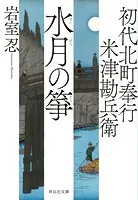 初代北町奉行 米津勘兵衛〈九〉 水月の筝