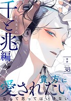 百と卍【単話】（38） 千と兆編