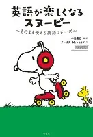 英語が楽しくなるスヌーピー そのまま使える英語フレーズ