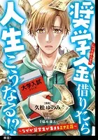 奨学金借りたら人生こうなる！？〜なぜか奨学生が集まるミナミ荘〜【単話】（単話）
