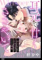 耳元で甘くささやいて〜声フェチの私がイケボ上司からまさかの溺愛〜【単話】（単話）