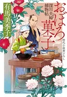 深川夫婦捕物帖