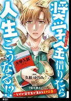 奨学金借りたら人生こうなる！？〜なぜか奨学生が集まるミナミ荘〜【単話】（5）
