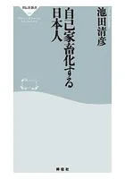 自己家畜化する日本人