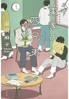 東家の四兄弟