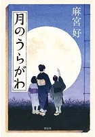 月のうらがわ