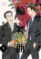 ムサシノ輪舞曲
