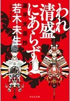 われ清盛にあらず 源平天涯抄