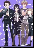 ハッピーエンドがはじまらない【単話】（単話）