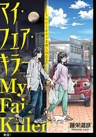 マイ・フェア・キラー〜わたしとネコと殺し屋と〜【単話】（単話）