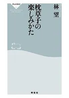 枕草子の楽しみかた