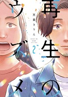 再生のウズメ（2）