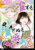 推すも推さぬも愛おし【単話】（単話）