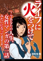 ライフに火をつけて 〜今あなたの人生、女性マンガの第一話みたいになってますよ。〜【単話】（3）