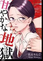 甘やかな地獄【単話】（単話）