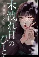 木洩れ日のひと【単話】（単話）