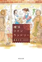 横浜コインランドリー