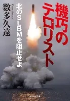 機巧のテロリスト 北のSLBMを阻止せよ