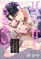 耳元で甘くささやいて〜声フェチの私がイケボ上司からまさかの溺愛〜