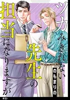 ツカみきれない先生の担当になりますが【単話】（単話）