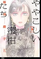 ややこしい蜜柑たち【単話】（単話）