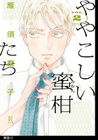 ややこしい蜜柑たち【単話】（12）